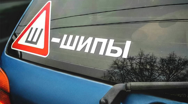 
            Когда по закону следует менять резину на зимнюю. И при какой температуре
        