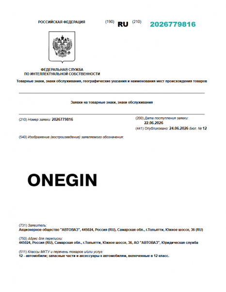 
            Onegin и другие: АвтоВАЗ подал заявку на семь новых товарных знаков
        