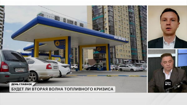 
            Аналитики оценили сроки решения проблем с топливом на АЗС. Видео
        